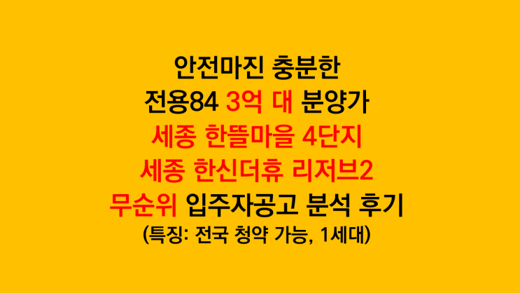  안전마진 로또청약 '세종 한뜰마을 4단지, 세종 한신더휴 리저브2' 무순위 입주자모집공고 분석 후기