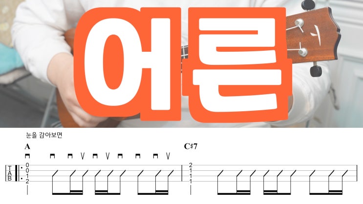  나의 아저씨 OST, 손디아 - 어른 우쿨렐레 코드 악보