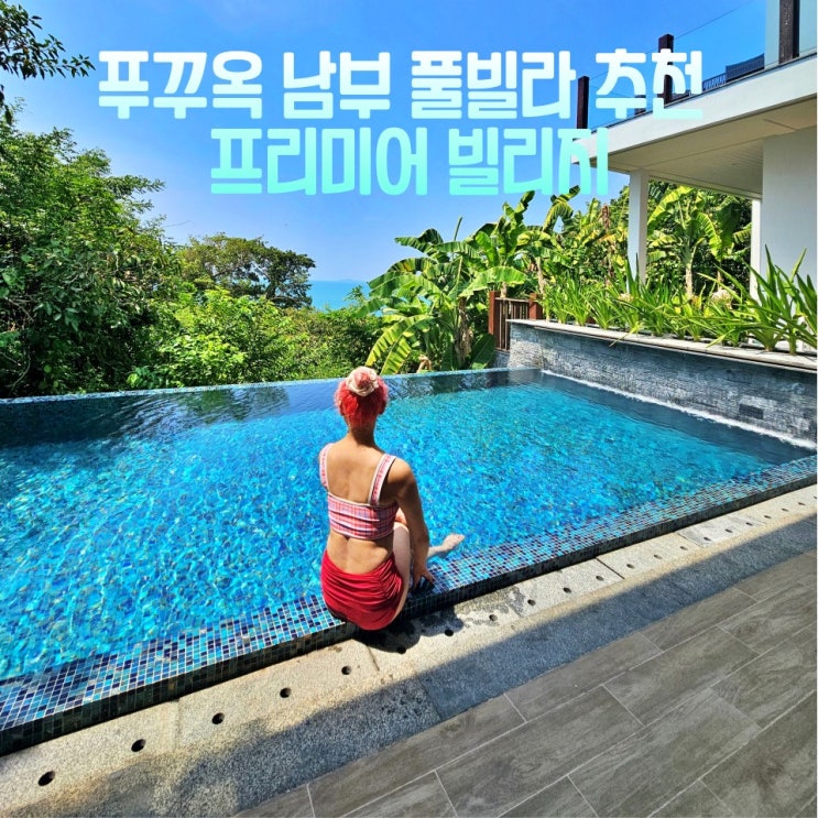  푸꾸옥 풀빌라 프리미어빌리지 오션빌라 에덴베이 수영장 조식
