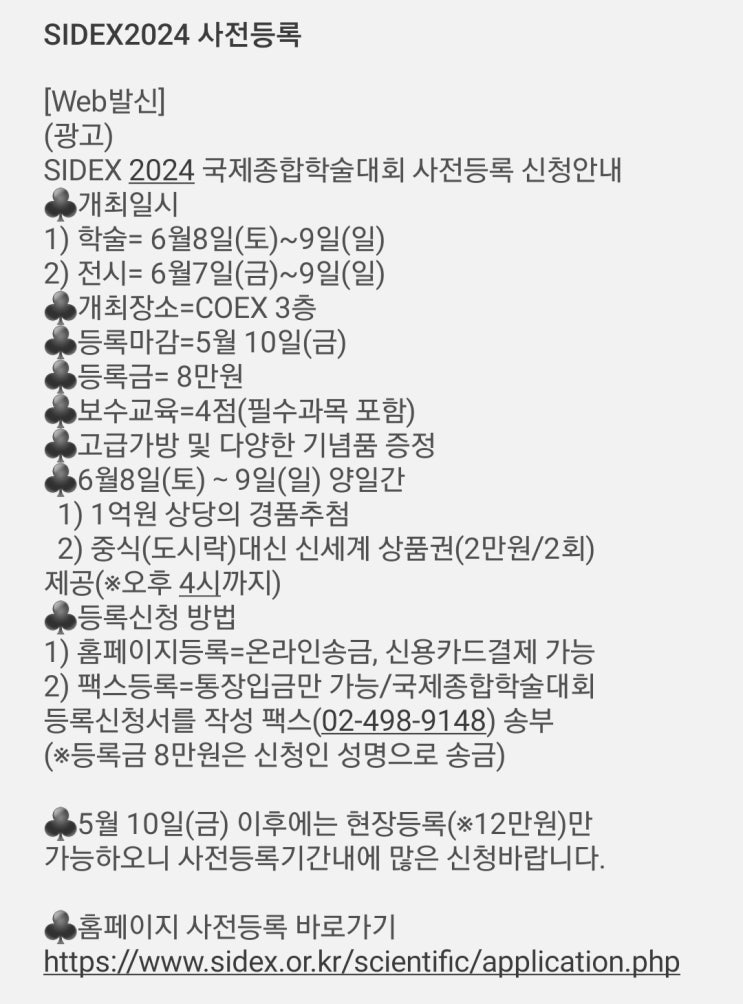  SIDEX 2024 사전등록 문자안내