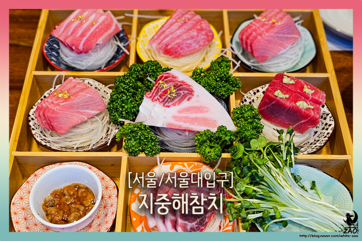 서울대입구 참치 맛집 지중해참치, 현지인 추천 참치 맛집 서울대입구 참치 맛집 지중해참치, 현지인 추천 참치 맛집