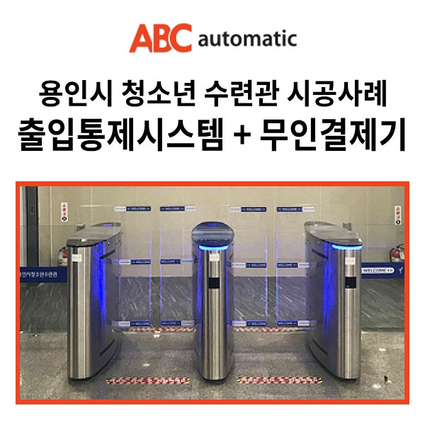  용인시 청소년수련관 체육센터 시공사례_ 무인결제기 키오스크 출입게이트 스피드게이트 설치