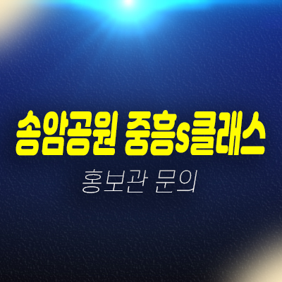 송암공원 중흥s클래스 SK VIEW 송하동 신규아파트 미분양 잔여세대 신축공사 분양가 현장 모델하우스 안내 송암공원 중흥s클래스 SK VIEW 송하동 신규아파트 미분양 잔여세대 신축공사 분양가 현장 모델하우스 안내