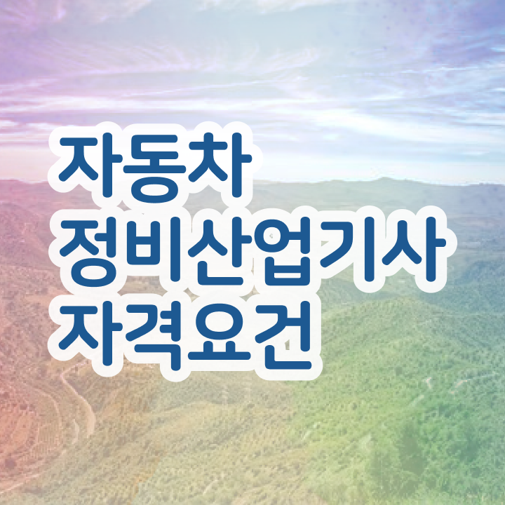  자동차정비산업기사 필기응시자격 자동차정비산업기사 시험응시자격 관련학과 아니어도 학점은행제로 손쉽게 끝냈던 팁