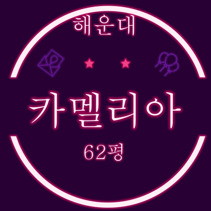  온비드공매 해운대 현대카멜리아 62평 오륙도 바다 조망