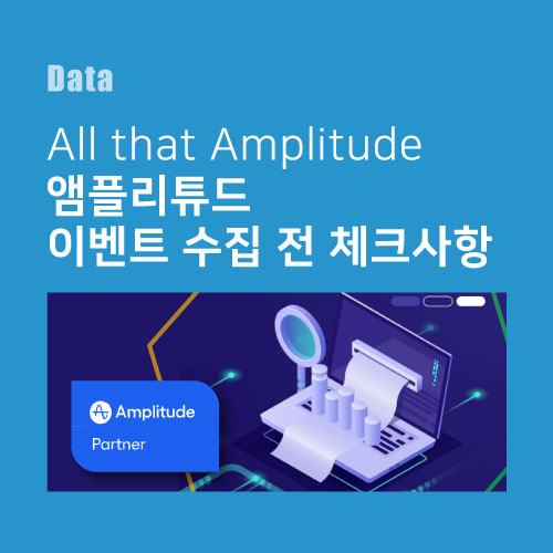  [All that Amplitude] 앰플리튜드 이벤트 수집 전 체크사항