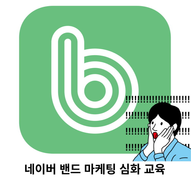  네이버 밴드 마케팅 심화교육 진행하고 있습니다.c3aea5bea6514c22a3b5a9f6787b0e16