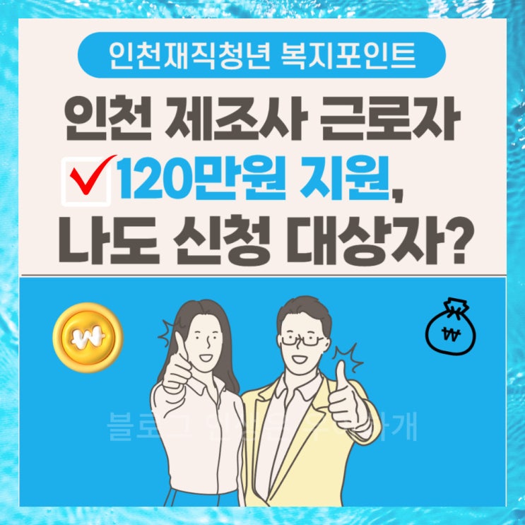  인천재직청년복지포인트 120만원, 청년수당 선착순 신청방법, 1분만에 대상조회, 사용처 확인