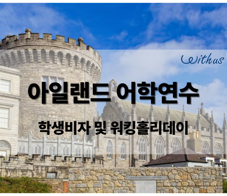  아일랜드 어학연수 워킹홀리데이 모집 - 2024 상반기