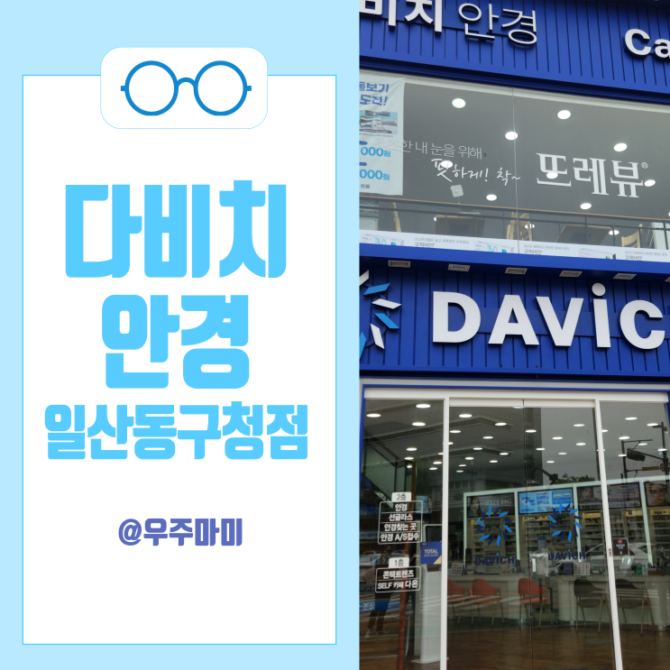  [웨돔] 일산안경은 역시 다비치 안경 일산동구청점에서