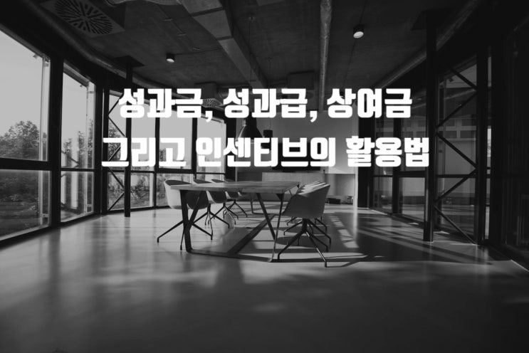  성과금, 성과급, 상여금 그리고 인센티브의 활용법