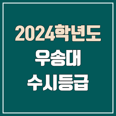 우송대 수시등급 (2024, 예비번호, 우송대학교 커트라인)