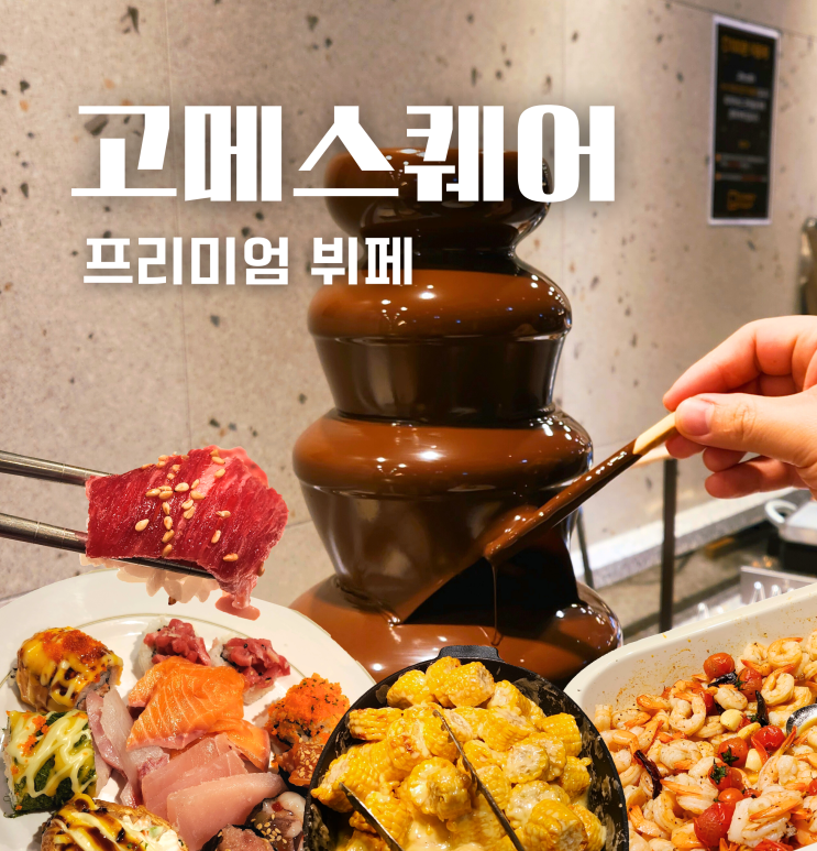  고메스퀘어 천안 아산 뷔페 배방 초밥 맛집 후기 주말 웨이팅 정도는?