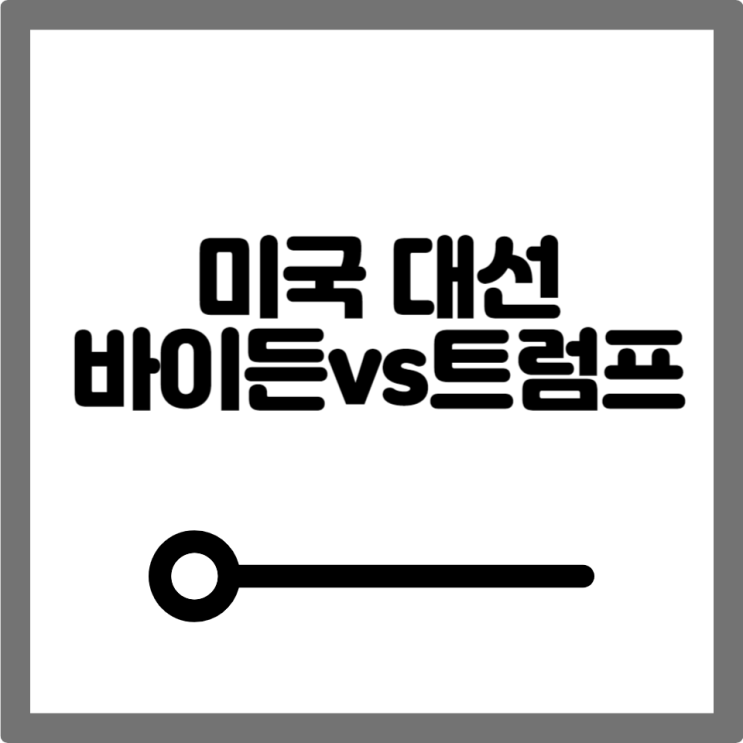 미국 대선 후보 <<b>바이든</b>vs<b>트럼프</b>> 완전 비교