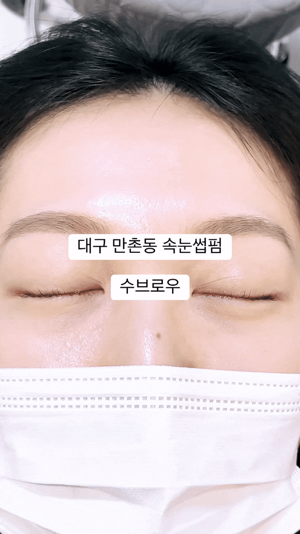  대구 만촌동 속눈썹펌 수브로우 방문 후기