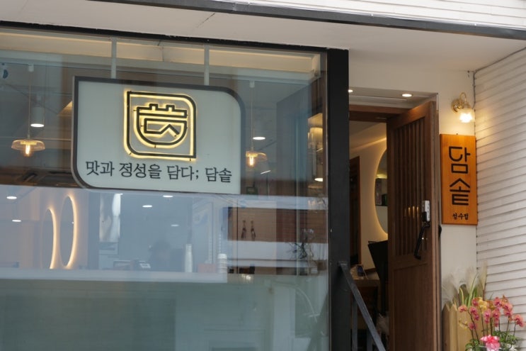  든든한 솥밥한끼 성수동맛집 담솥