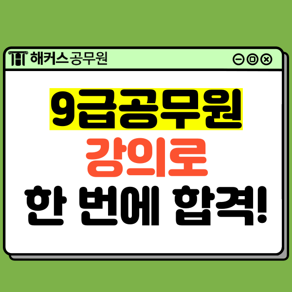  9급공무원강의 하나로 한번에 합격!