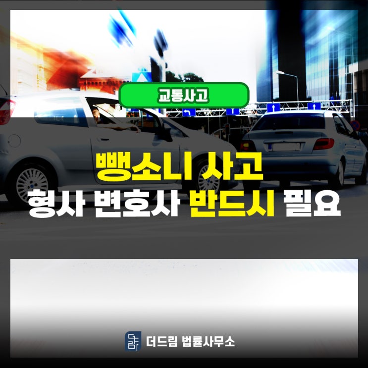  뺑소니 사고, 서초동형사변호사 선임이 반드시 필요한 사건입니다.