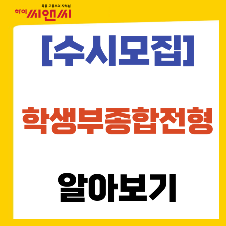 [수시모집]학생부종합전형은 어떤 걸 챙겨야 할까요?