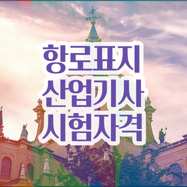  항로표지산업기사 필기시험 준비물 항로표지산업기사 시험응시조건 고졸도 학점은행제로 편하게 완성하는 팁