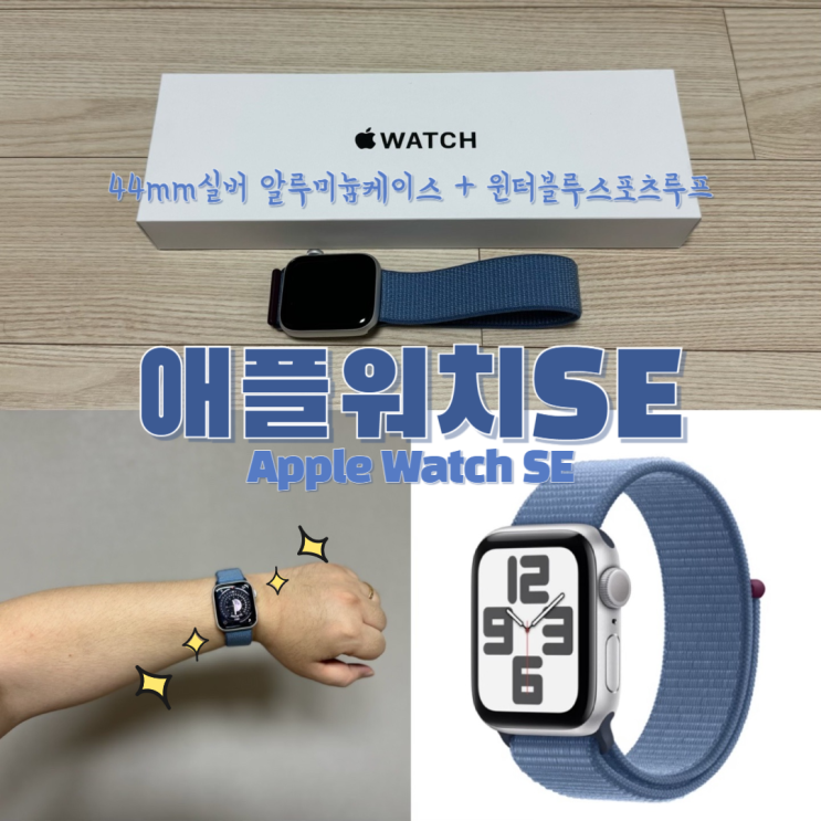  애플워치 SE 44mm 실버 알루미늄 케이스,윈터 블루 스포츠 루프  건대 프리스비 남자 사이즈 후기