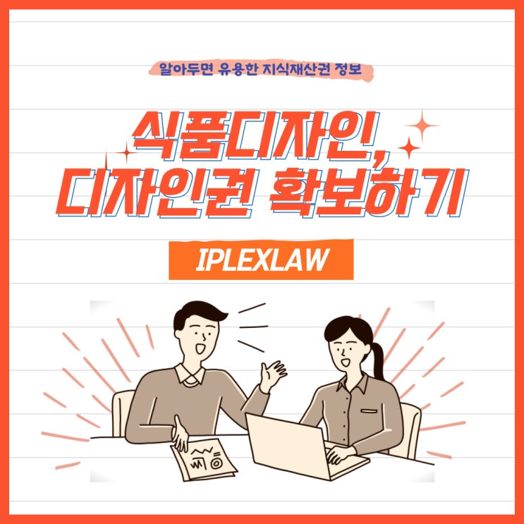 차별화된 식품디자인, 디자인 등록을 통해 디자인으로 보호 받을 수 있습니다. 차별화된 식품디자인, 디자인 등록을 통해 디자인으로 보호 받을 수 있습니다.