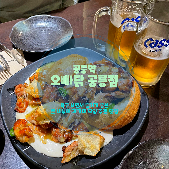  공릉동 맛집 오빠닭에서 즐기는 다양한 치킨 메뉴