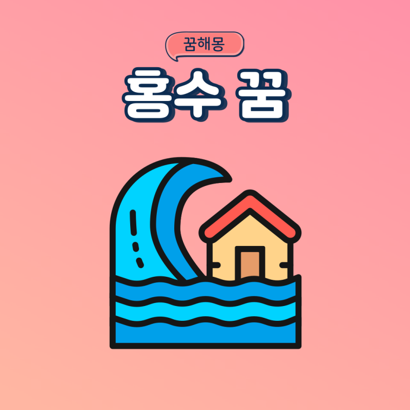 집에 홍수나는 꿈 집이 물에 잠기는꿈 쓰나미꿈