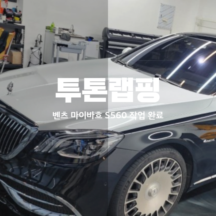 동탄 투톤랩핑 벤츠 마이바흐 S560 듀오톤으로 시공완료