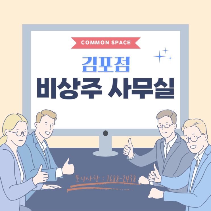  김포 비상주 사무실에서 안전하고 저렴하게 창업하기