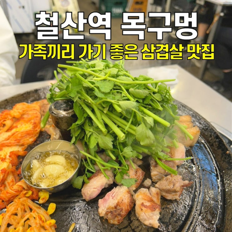  [철산역 맛집] 목구멍 / 가성비 최고인 미나리 삼겹살