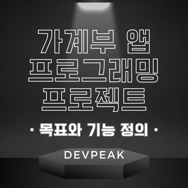 1.1.2. 가계부 앱 프로그래밍 프로젝트 : 사용자 인터페이스