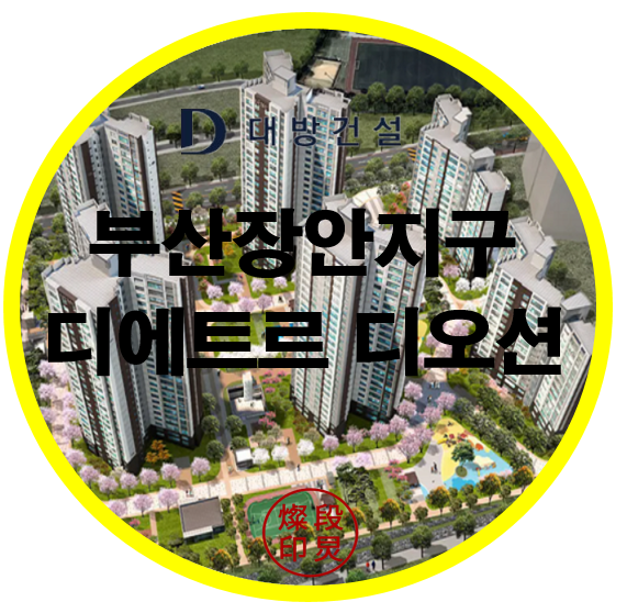  부산 장안지구 디에트르 디오션 아파트 모집공고