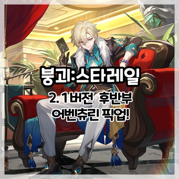  붕괴:스타레일-2.1 후반부 어벤츄린 픽업!