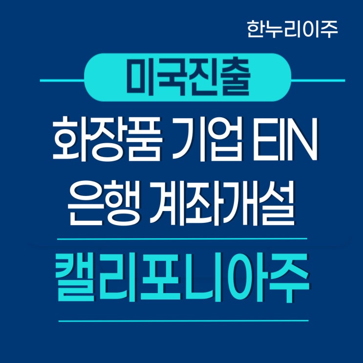  캘리포니아 EIN 미국법인 은행계좌개설