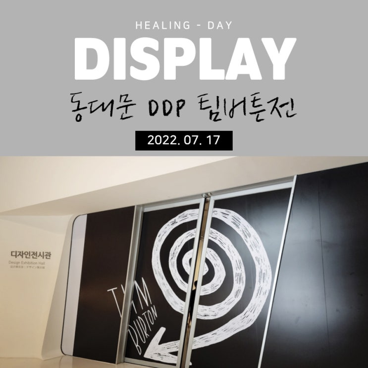  동대문 DDP에서 진행했던 두번째 팀버튼전
