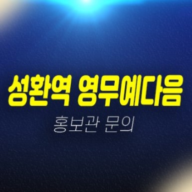 04-19 성환역 영무예다음 천안 성환지구 10년전세 민간임대아파트 모집 주택홍보관 신축공사 현장 상담안내