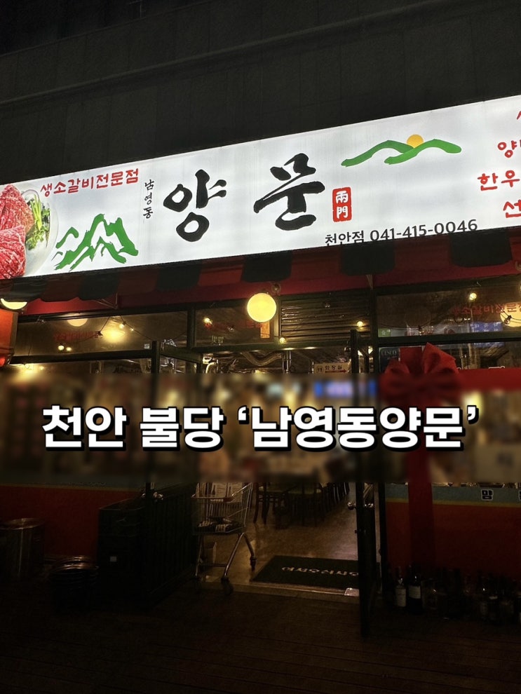  천안 불당동맛집 ‘ 양문 ’ 소갈비 소고기맛집