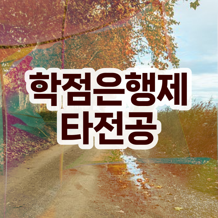  학점은행제 교육기관 , 학점은행제 학습플래너가 비용절감 시간 단축 방법 소개합니다