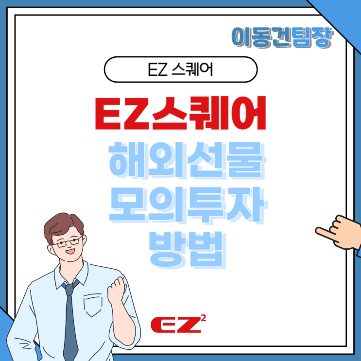  EZ스퀘어 해외선물 모의투자 안전하게 시작하는 방법