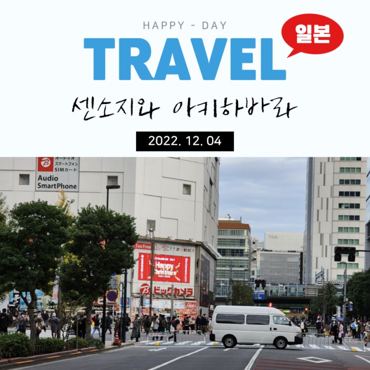  일본 도쿄 3박 4일 : 센소지와 아키하바라 차없는거리 방문기