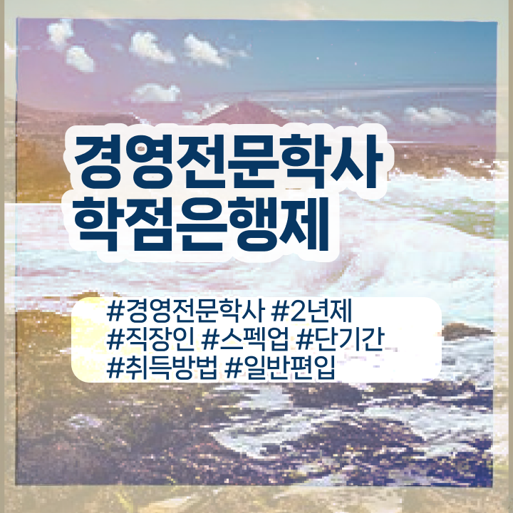  , 경영학 자격증 제목연관검색어+공유드려요  경영학 자격증 학점은행제 과목 핵심 정보 가득 드려요 ?