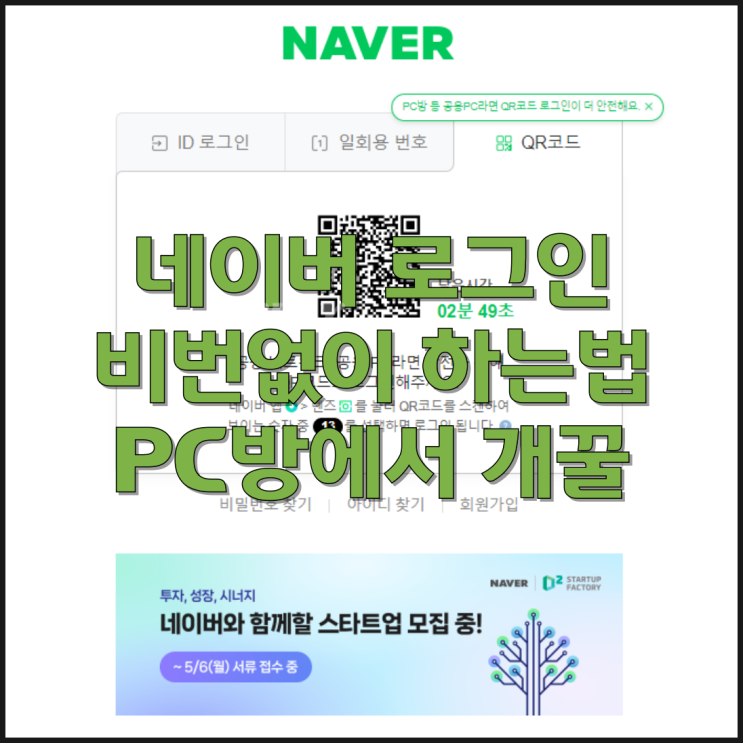 비번 뭐였지? PC방에서 네이버 아이디 비번 모를 때 로그인하는 법 비번 뭐였지? PC방에서 네이버 아이디 비번 모를 때 로그인하는 법