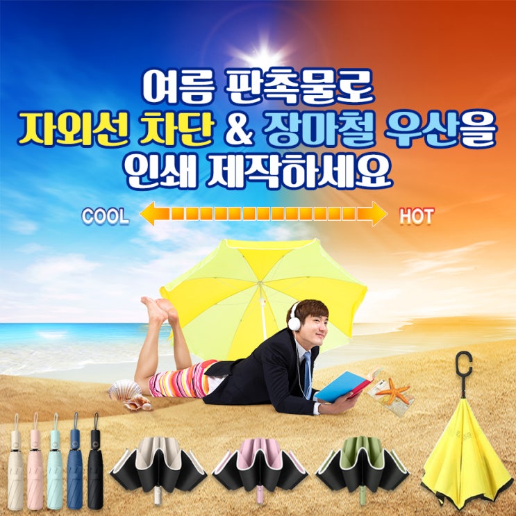  여름 판촉물 자외선 차단 장마철 예쁜 우산 인쇄 제작하세요