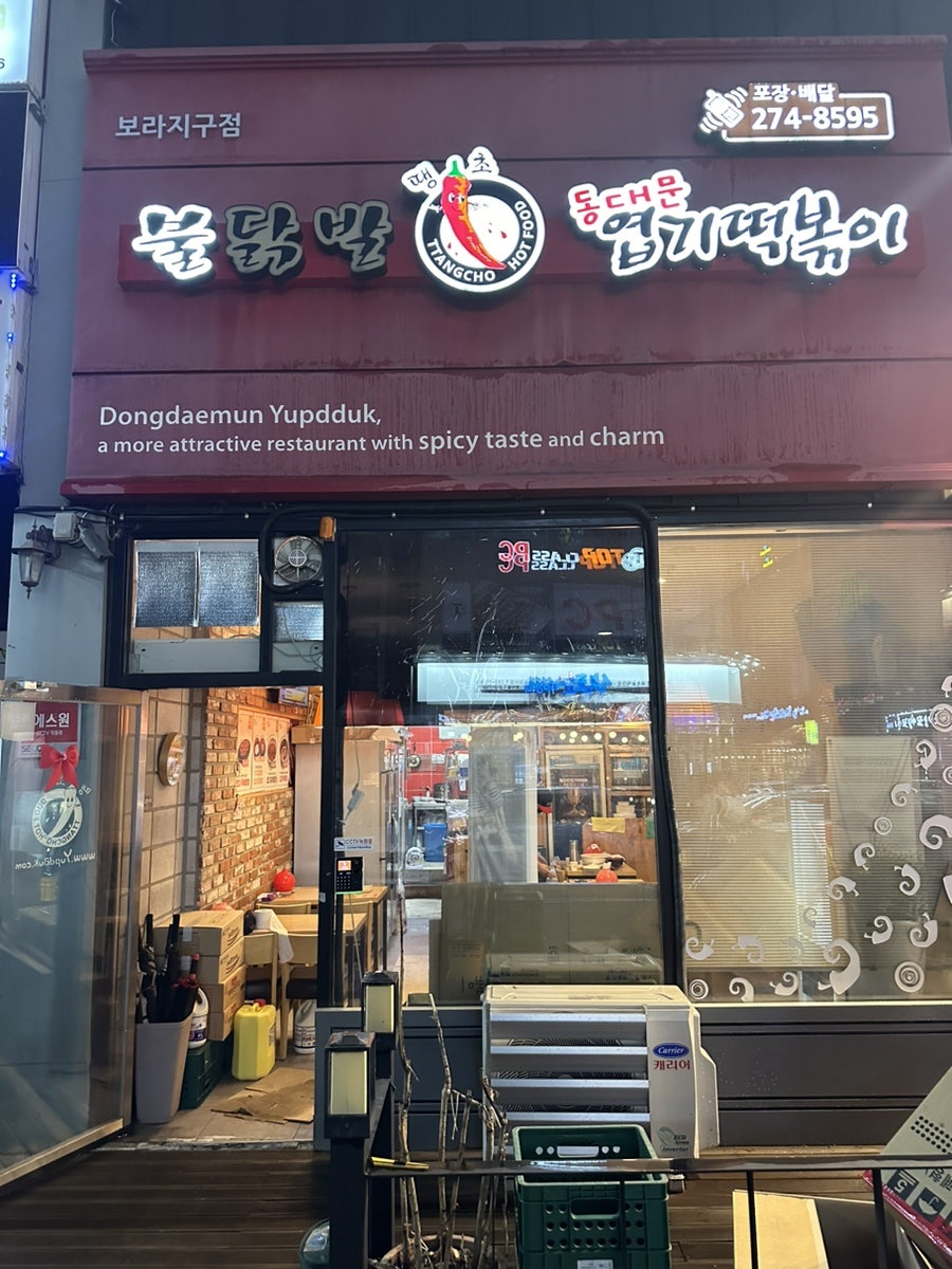 동대문엽기떡볶이 용인보라점 사진 1