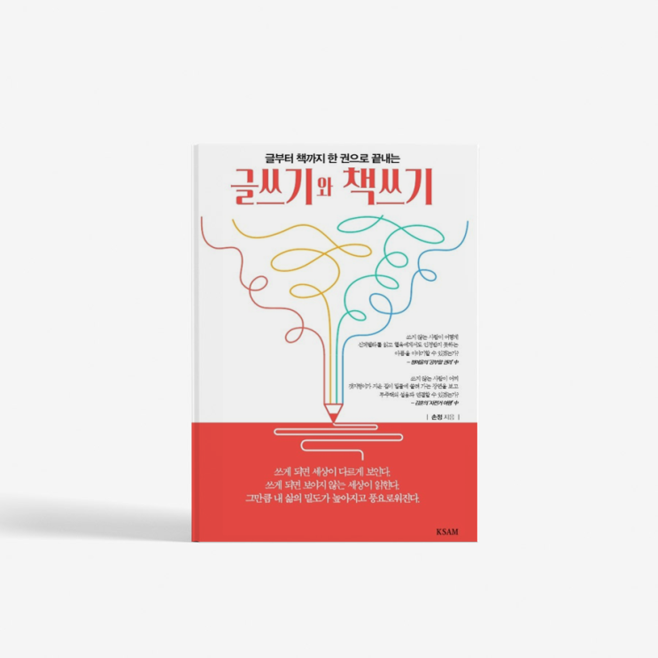  [책 요약 시리즈4] 글쓰기와 책쓰기, 간결하고 다채롭게 글쓰기 (포트폴리오, 자소서 등)