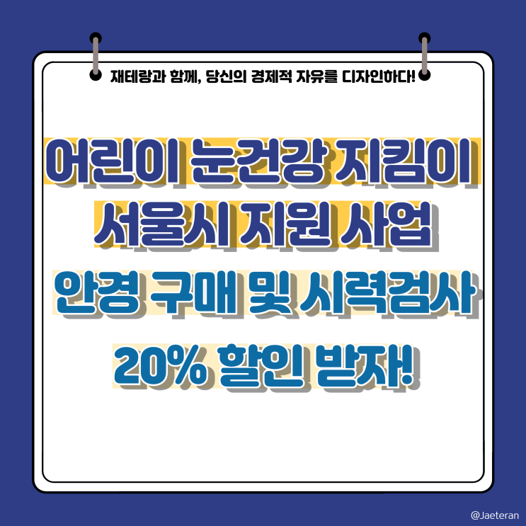서울시 어린이 안경 및 시력교정 비용 20% 할인받자ㅣ신청대상 및 사용방법과 기간 안내