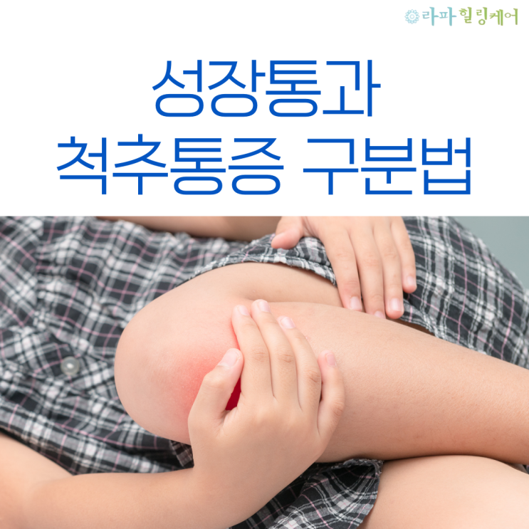  성장통과 척추통증 구분법
