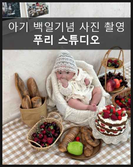  아기 백일촬영을 특별한 컨셉으로 담아주는 푸리 스튜디오 솔직후기