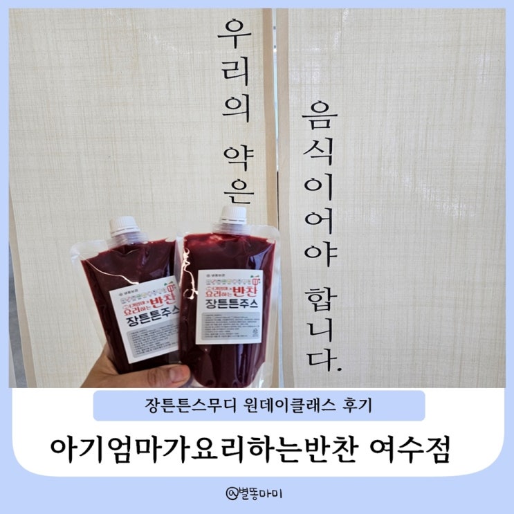  아요반 여수점 건강한 아이 간식 장튼튼스무디 원데이클래스 후기